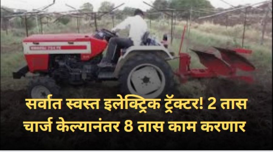 The cheapest electric tractor! It will work for 8 hours after charging for 2 hours