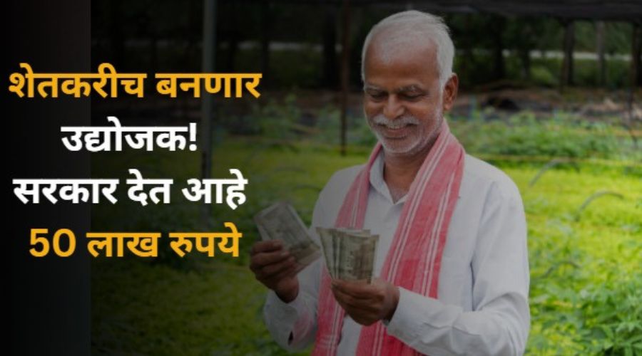 Farmers will become entrepreneurs! The government is giving 50 lakh rupees, take advantage of this